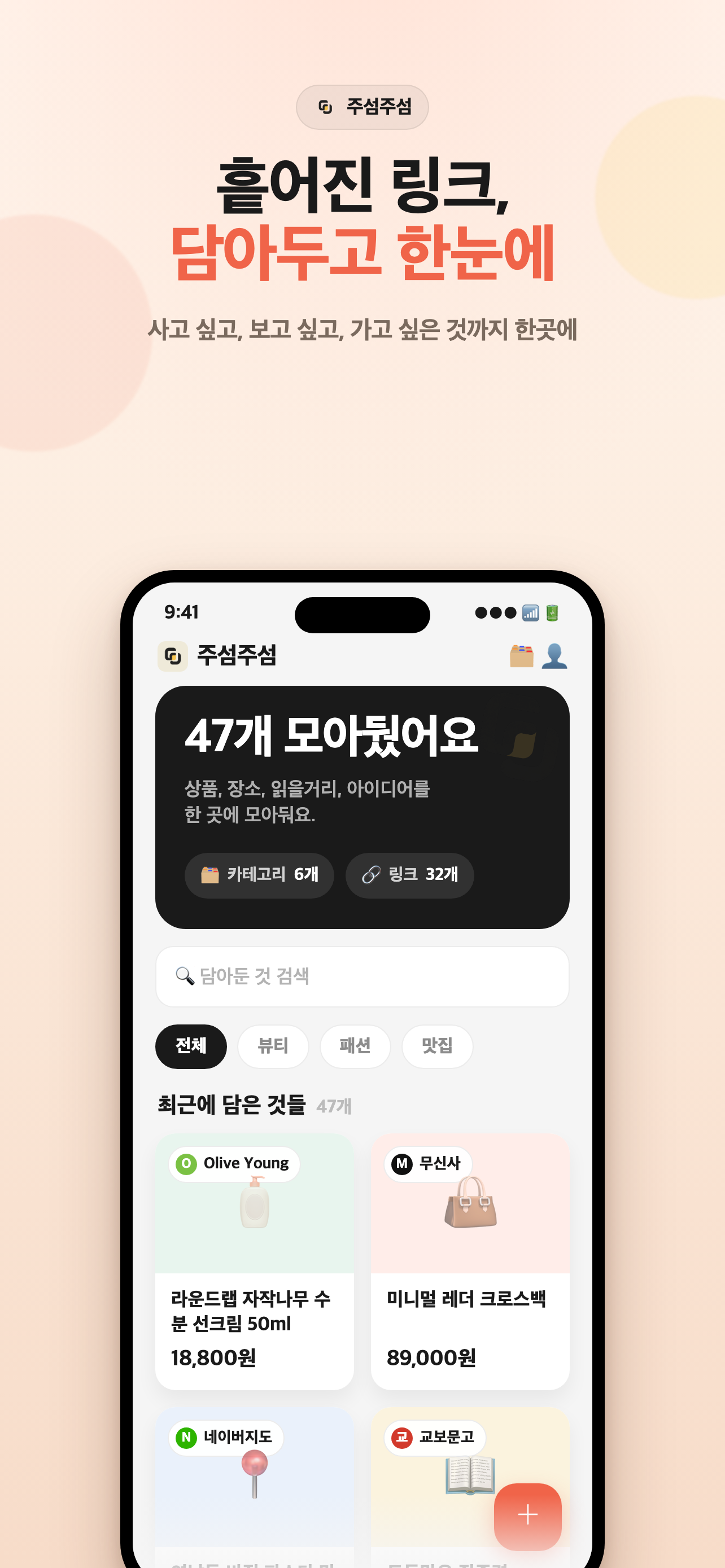 주섬주섬 앱에서 저장한 링크를 카드로 정리한 화면